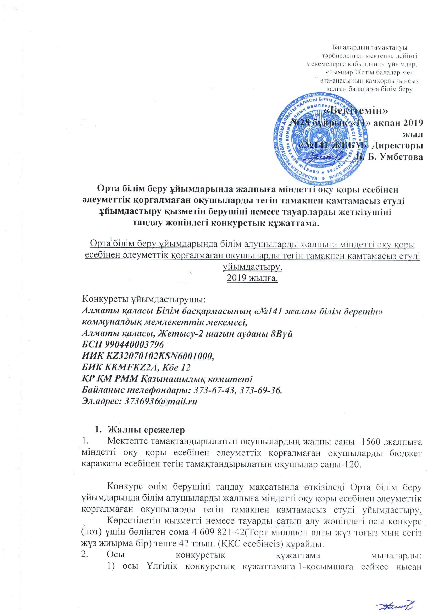 КОНКУРСТЫҚ ҚҰЖАТТАМА ЫСТЫҚ ТАМАҚ 2019