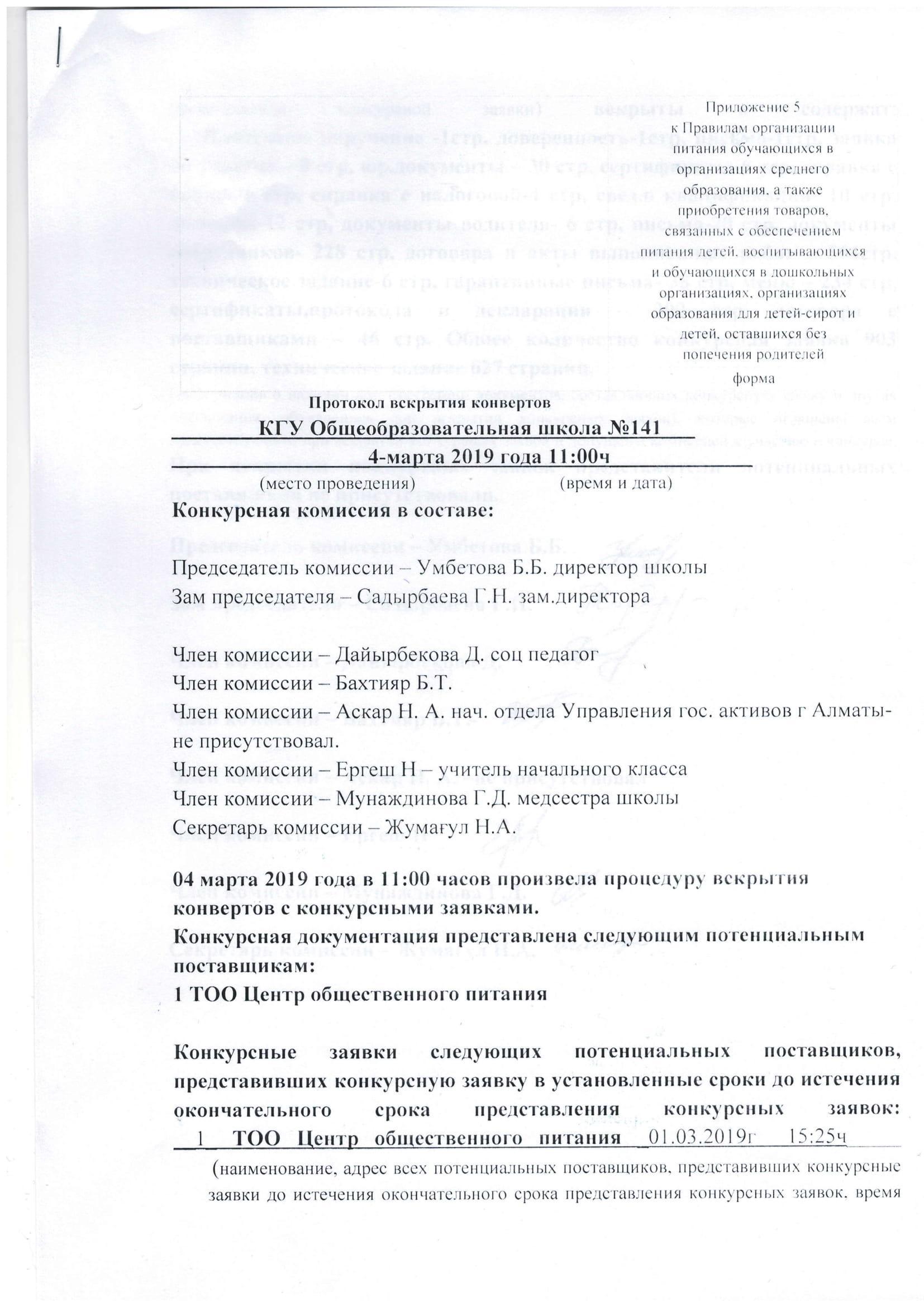 Протокол Вскрытия Конвертов ПИТАНИЯ