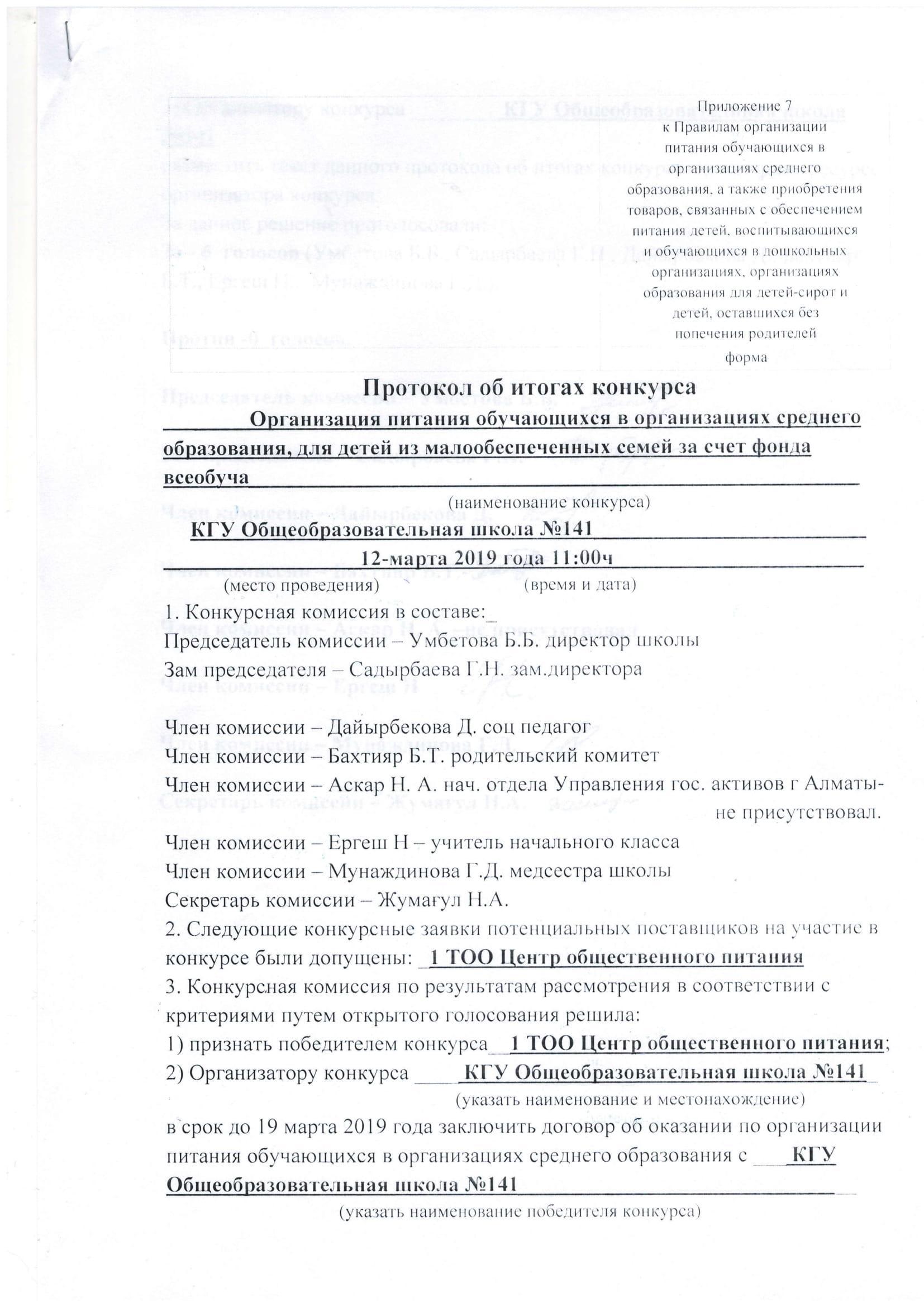 Протокол итогов конкурса по питанию 2019г