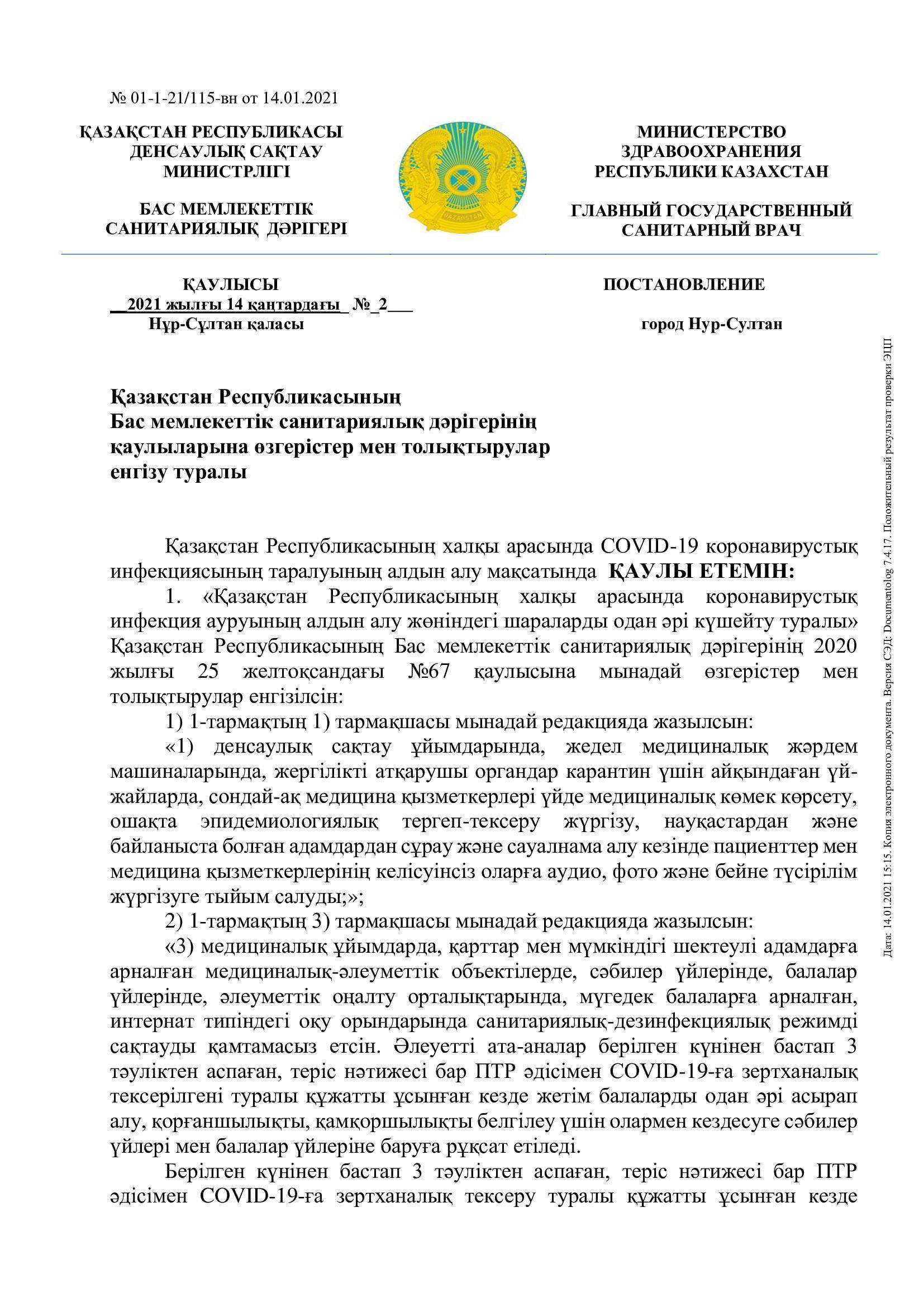 ҚР Бас мемлекеттік санитарлық дәрігерінің қаулысы №2 14.01.2021