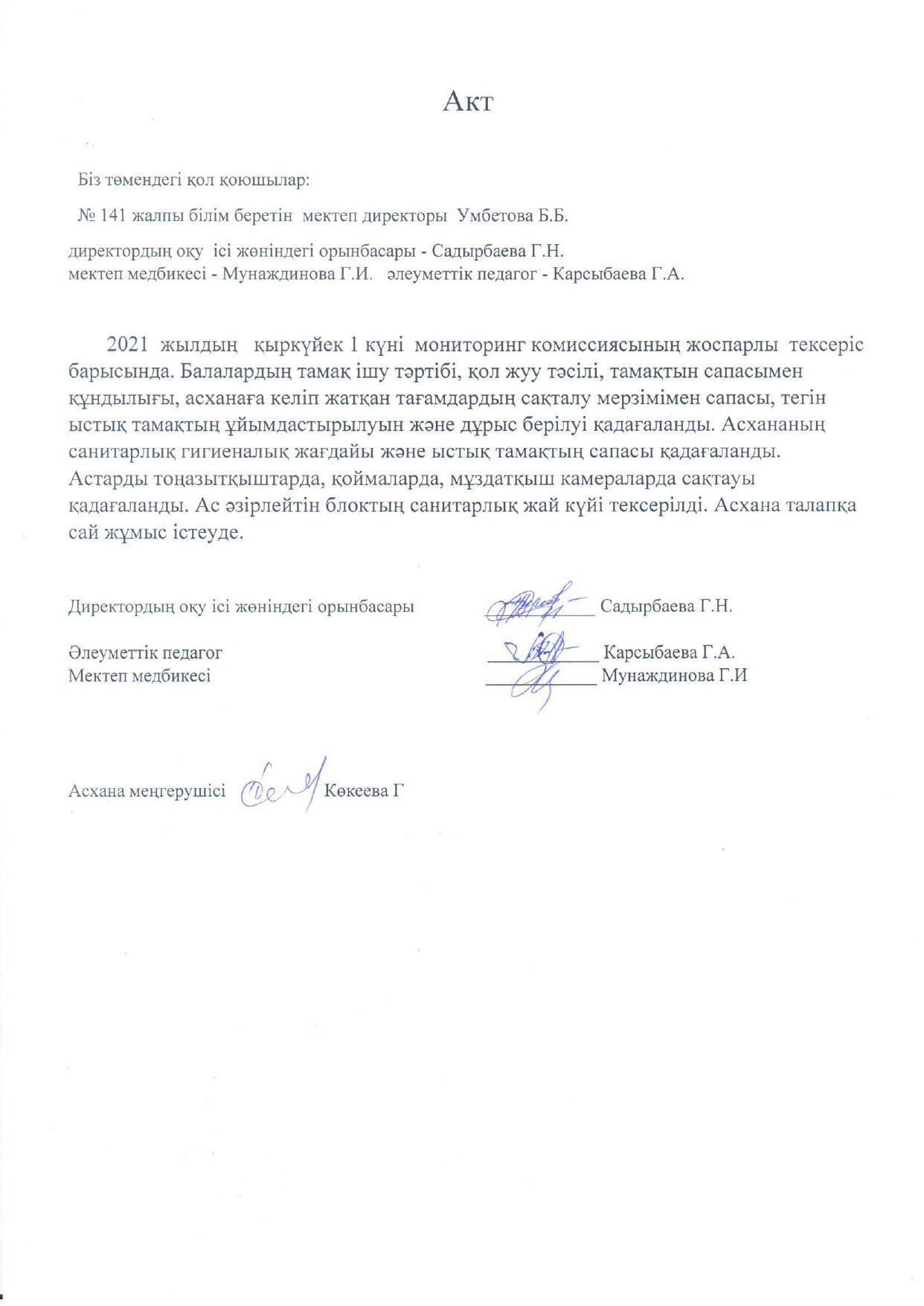 Тамақтың сапасы мен игерілуін тексеру  АКТсі