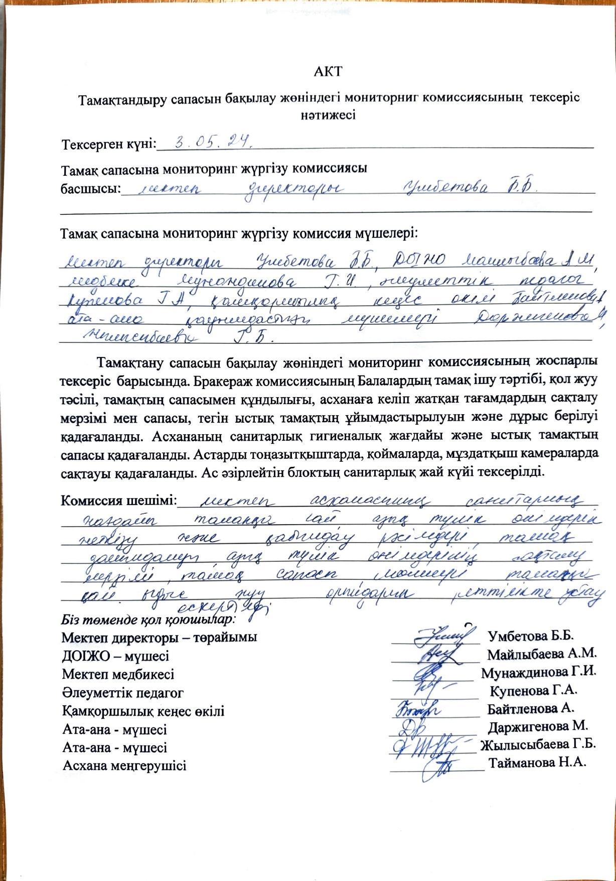 АКТ тамақтандыру сапасын бақылау жөніндегі мониторинг