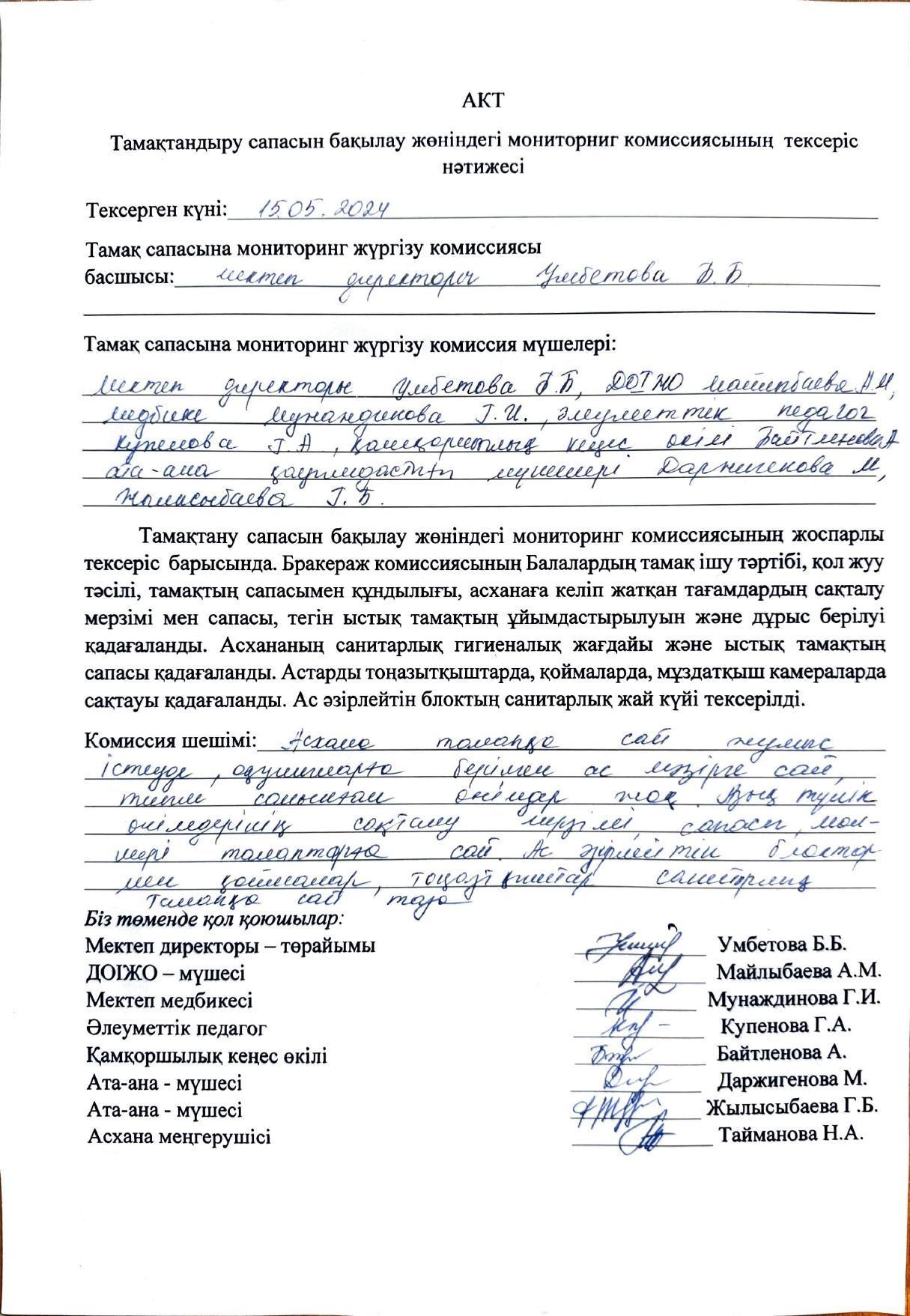 АКТ тамақтандыру сапасын бақылау жөніндегі мониторинг