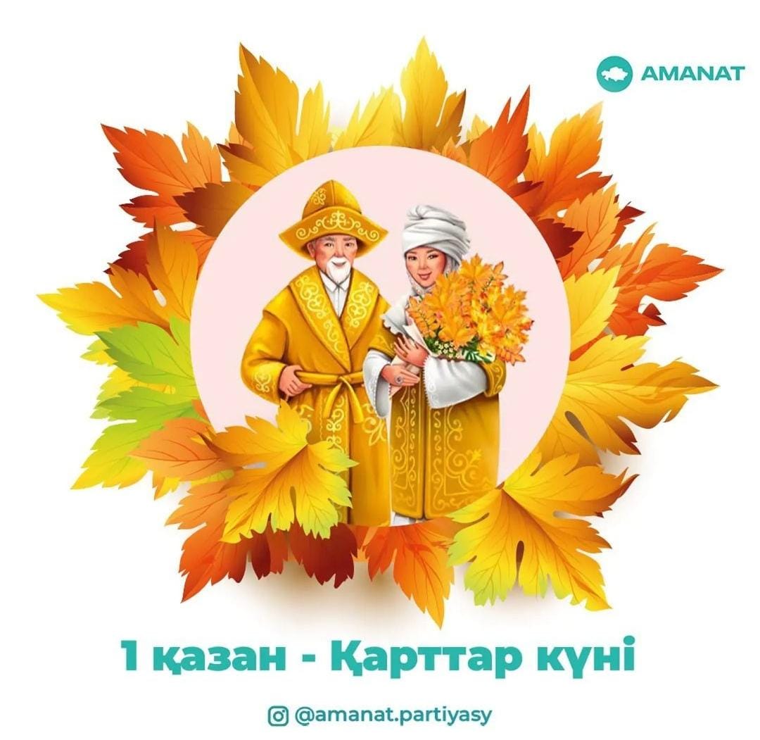 1 қазан – Халықаралық қарттар күні мерекесі