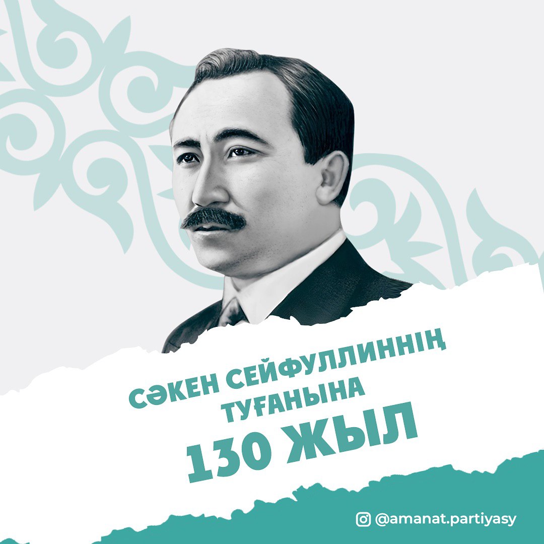 Сәкен Сейфуллиннің туғанына 130 жыл