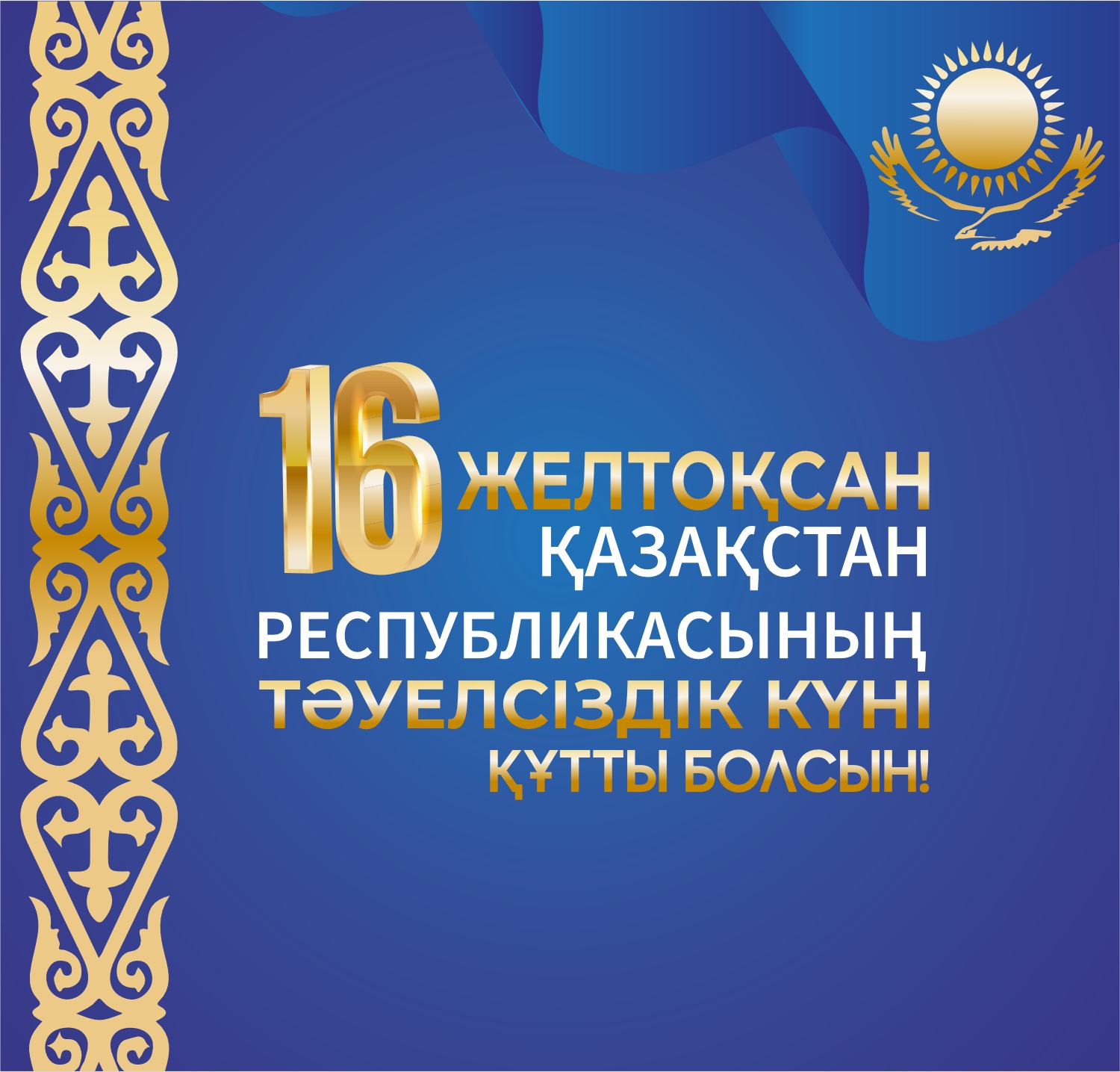 16 желтоқсан - Қазақстан Республикасының тәуелсіздік күні