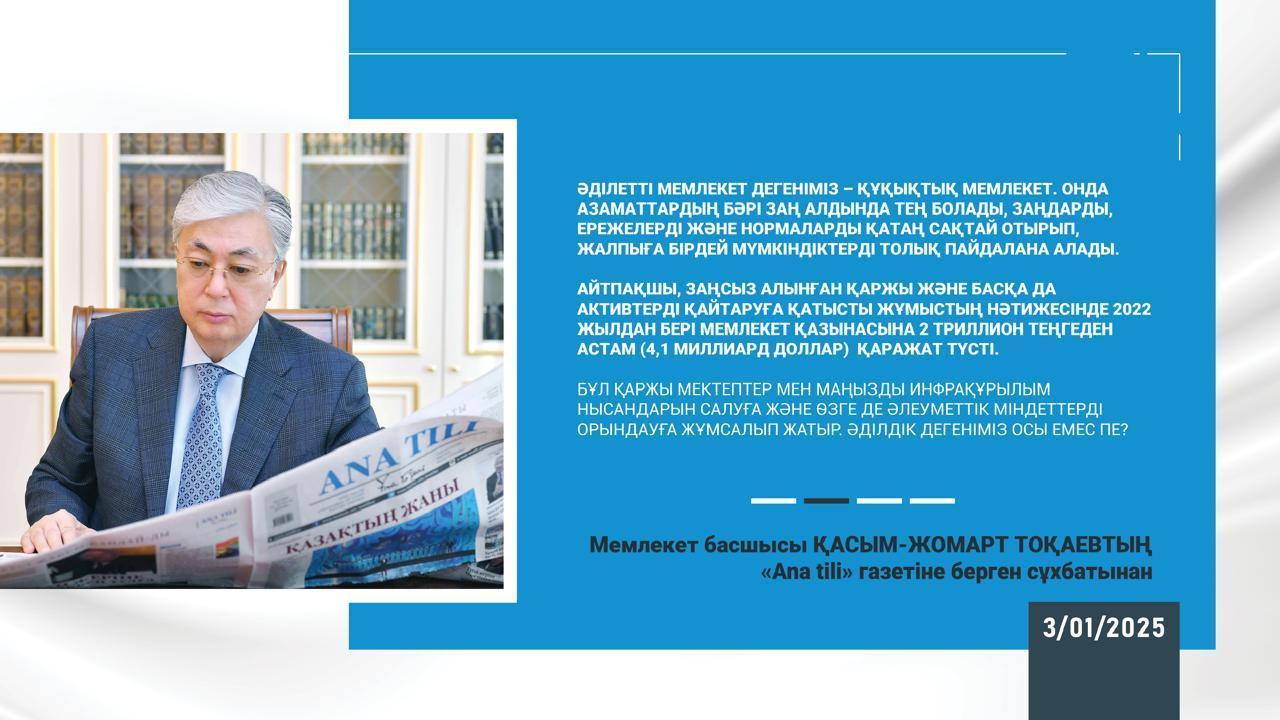 Мемлекет басшысы Қасым-Жомарт Тоқаевтың "Ana tili" газетінен берген сұқбатынан. 03/01/2025