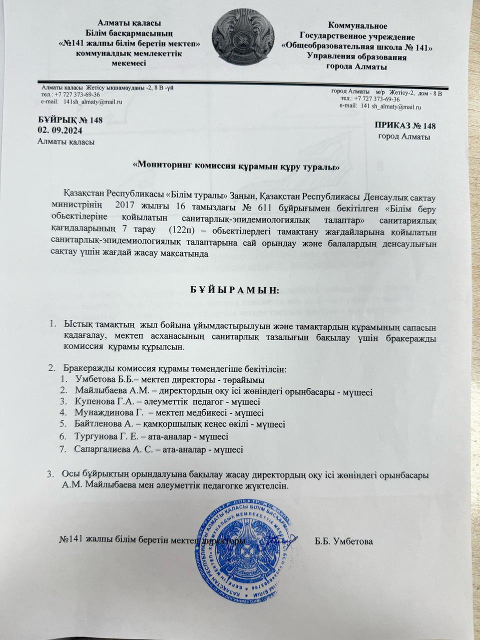 Мониторинг комиссия құрамын құру туралы