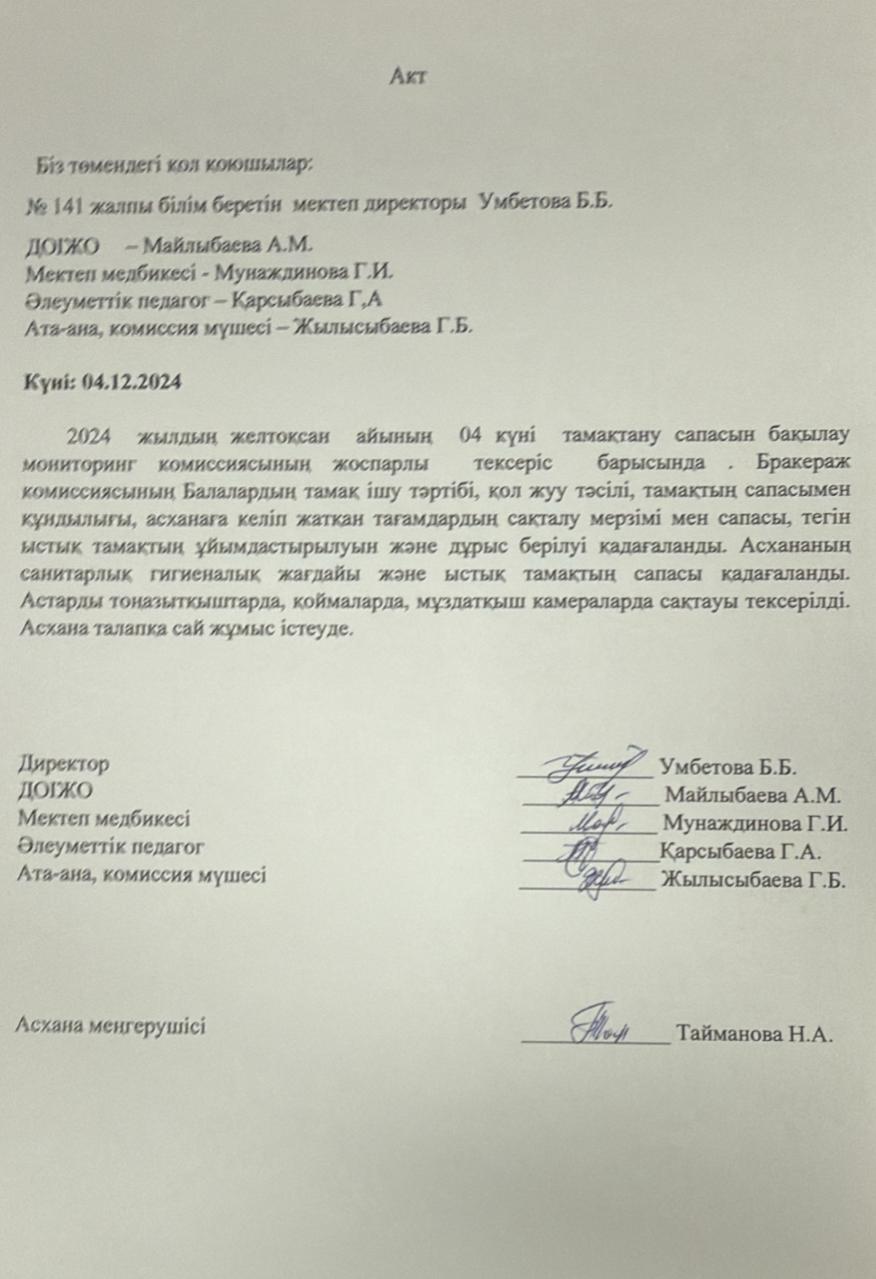 Акт тамақтандыру сапасын бақылау жөніндегі мониторинг