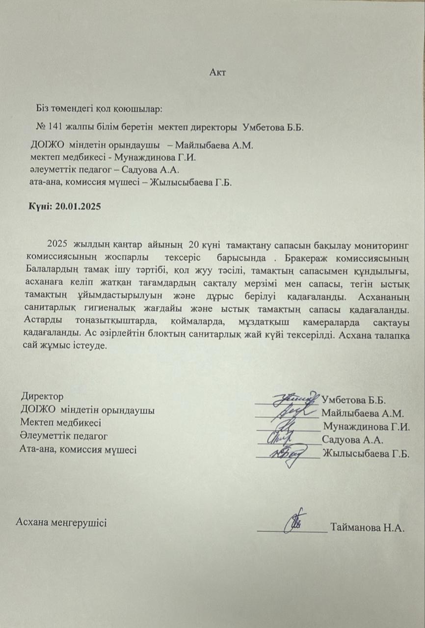 АКТ тамақтандыру сапасын бақылау жөніндегі мониторинг комиссиясының тексеріс нәтижесі