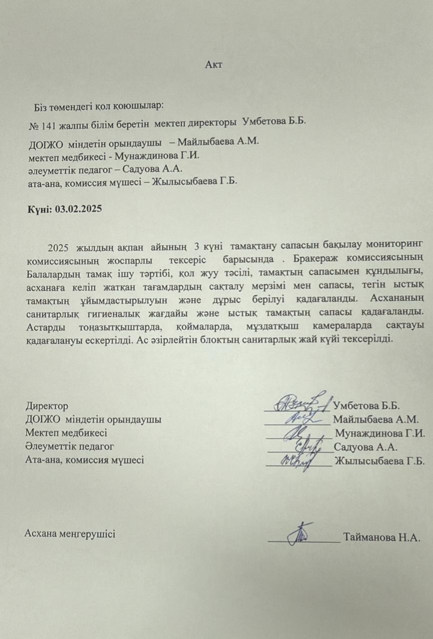 Акт тамақтандыру сапасын бақылау жөніндегі мониторинг