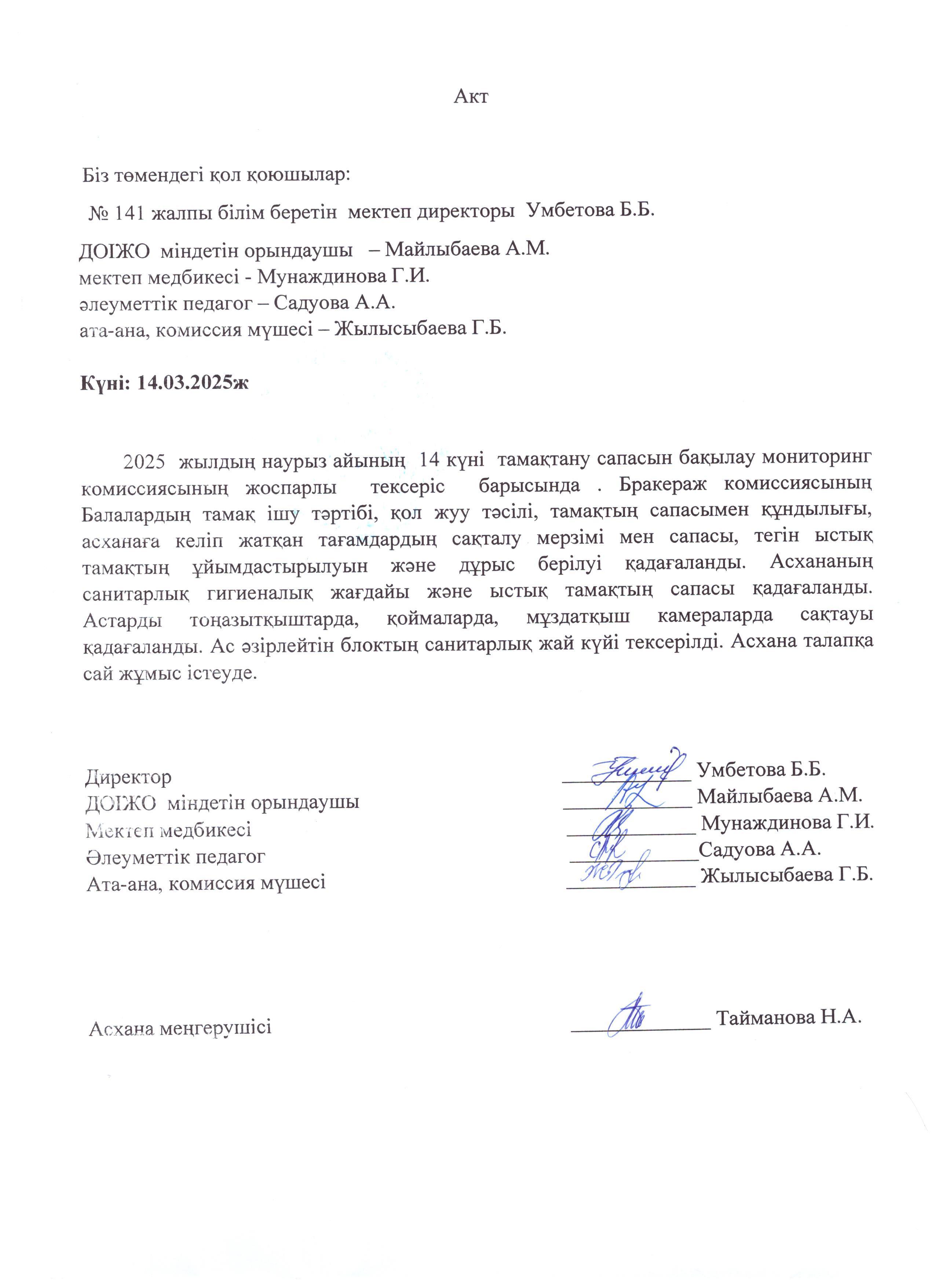 Акт тамақтандыру сапасын бақылау жөніндегі мониторинг