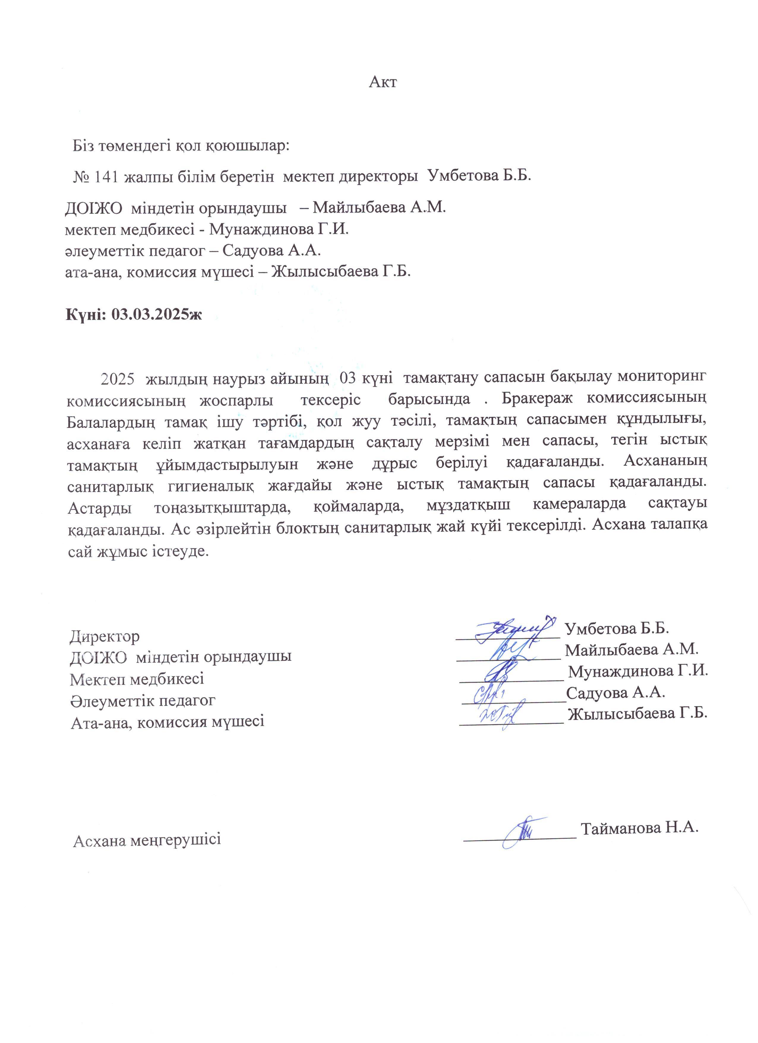 Акт тамақтандыру сапасын бақылау жөніндегі мониторинг