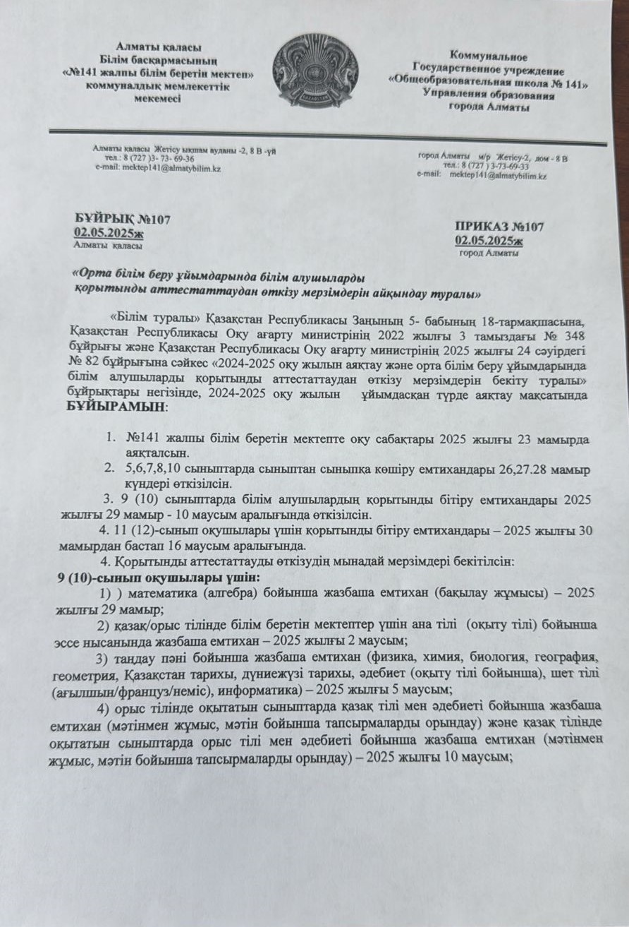 Орта білім беру ұйымдарында білім алушыларды қорытынды аттестаттаудан өткізу мерзімдерін айқындау туралы бұйрық