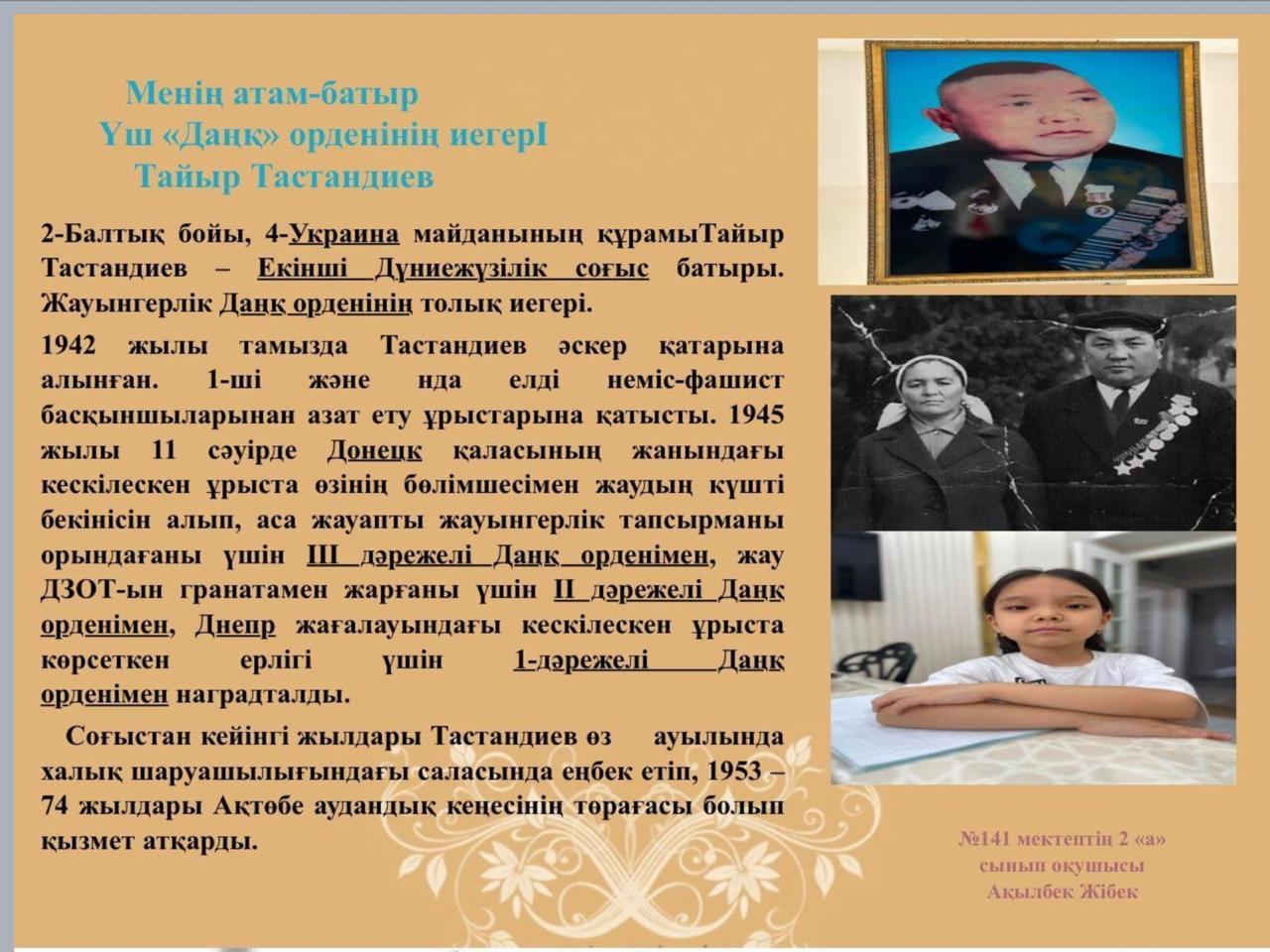 Менің атам - батыр!