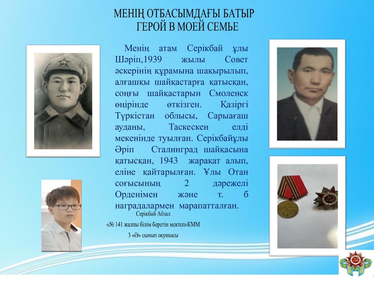 Менің атам - Батыр!