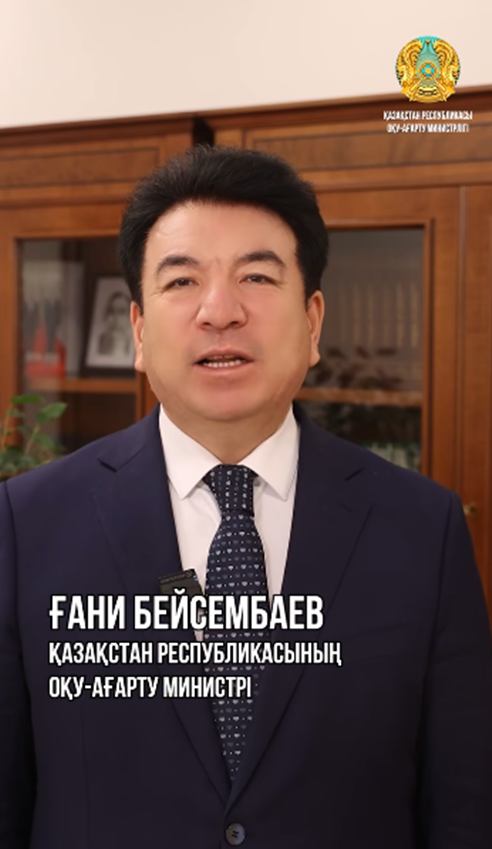 ҚР Оқу-ағарту министрі Ғани Бейсембаев Халықаралық балаларды қорғау күні қарсаңында «Қазақстан балалары» онкүндігі аясында еліміздің жас азаматтарына үндеу жасады