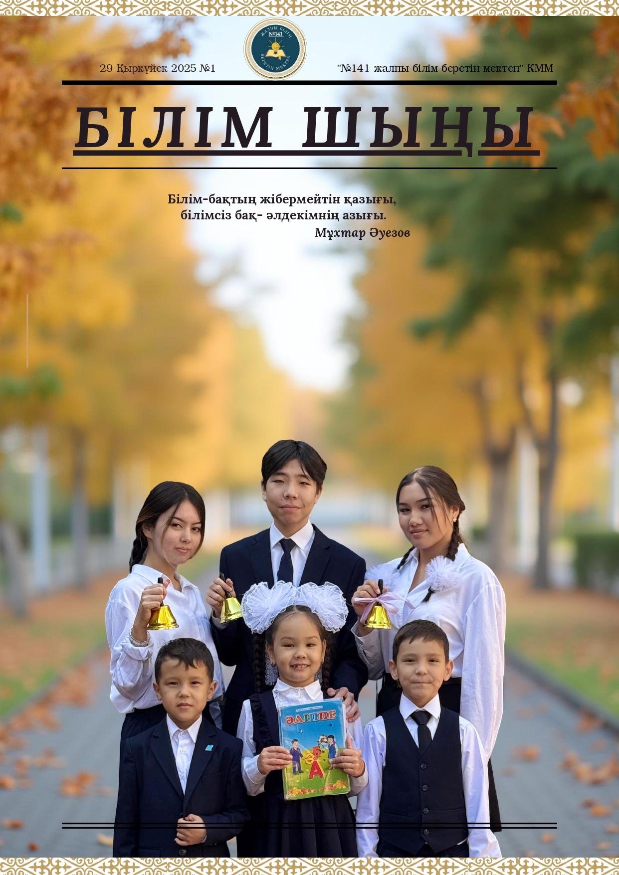 Білім шыңы №1