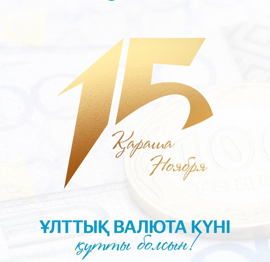 15 қараша – Ұлттық валюта күні