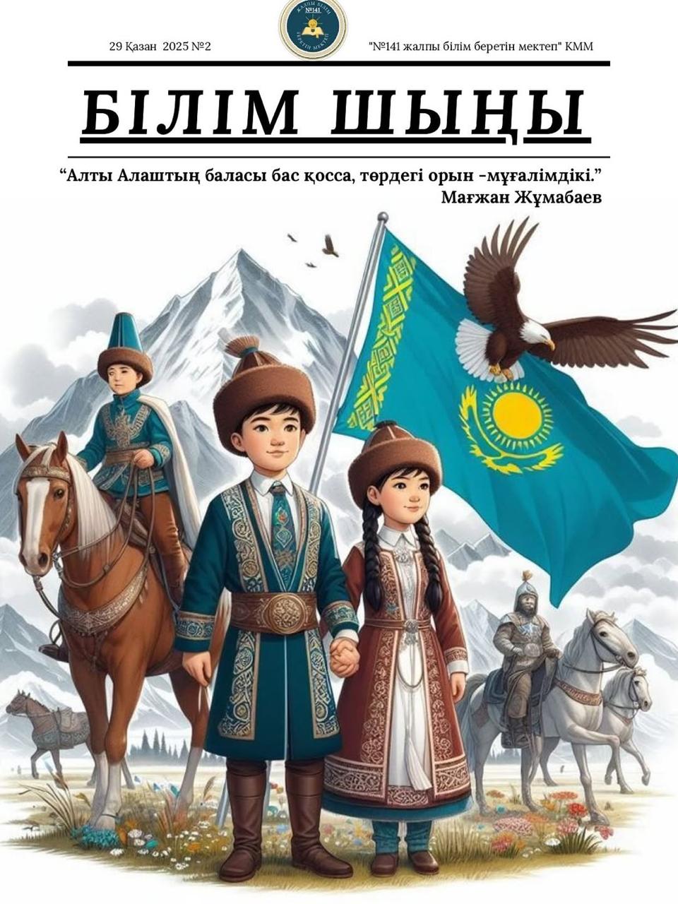 Білім шыңы №2