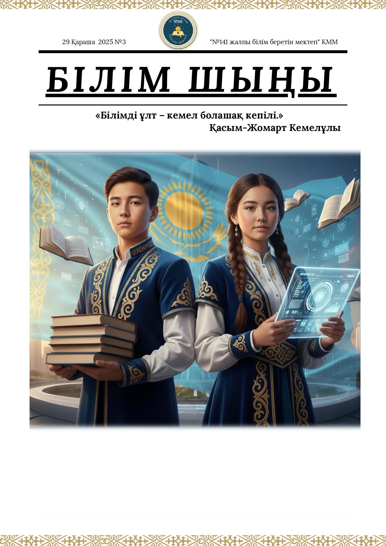 Білім шыңы №3