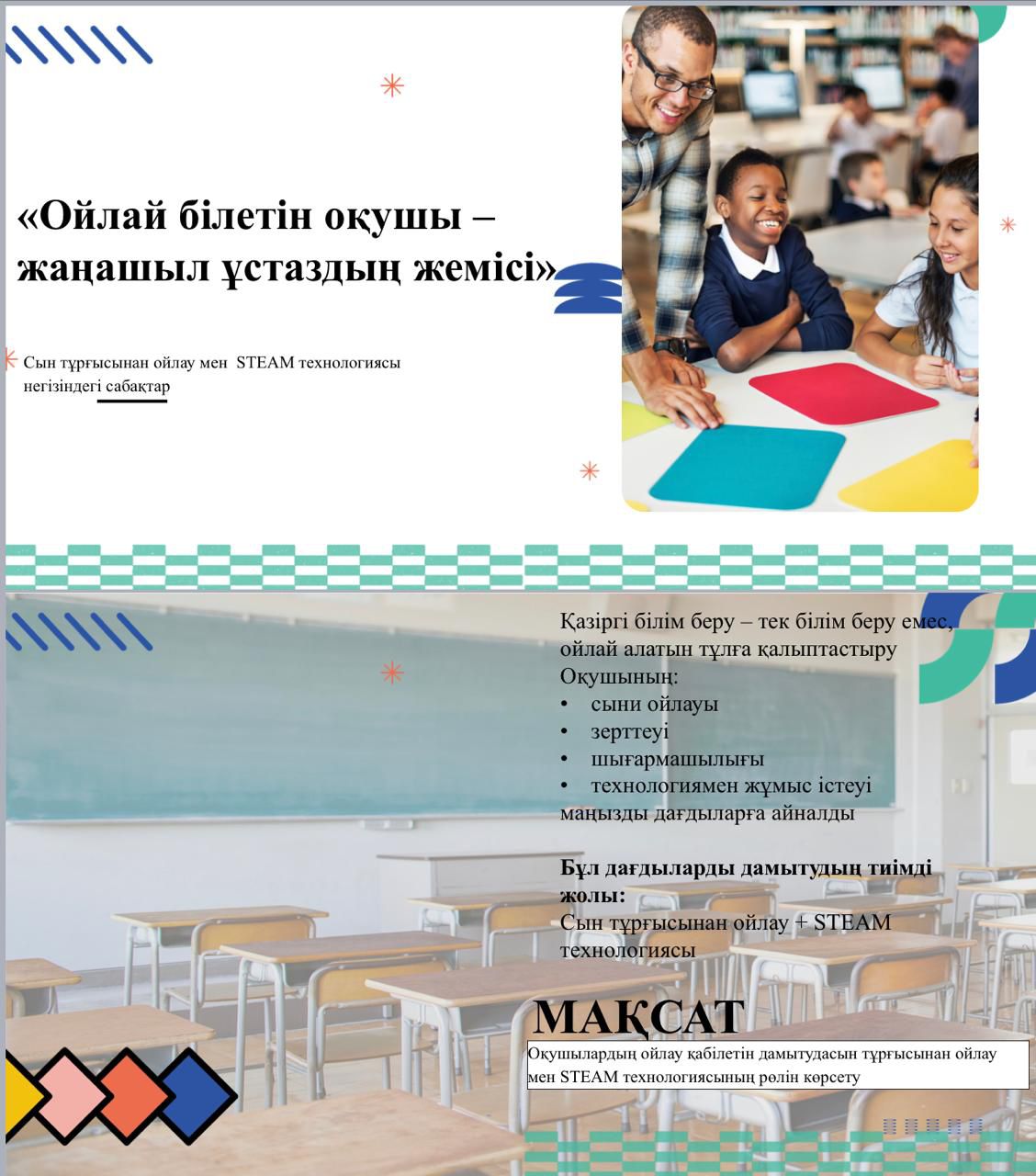 «Ойлай білетін оқушы – жаңашыл ұстаздың жемісі»