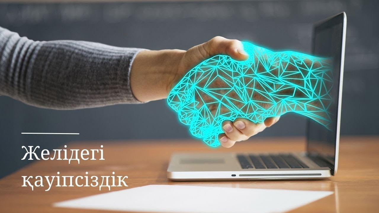 Желідегі қауіпсіздік», «Көмек», «Құқықтық білім беру»