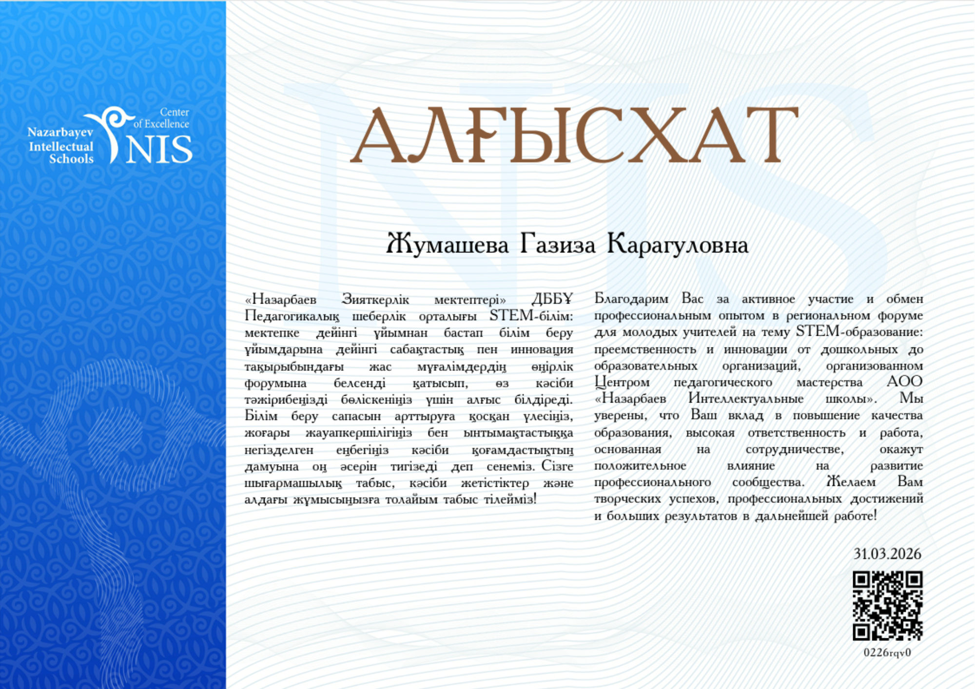 Алғыс хат. Жумашева Газиза Карагуловна
