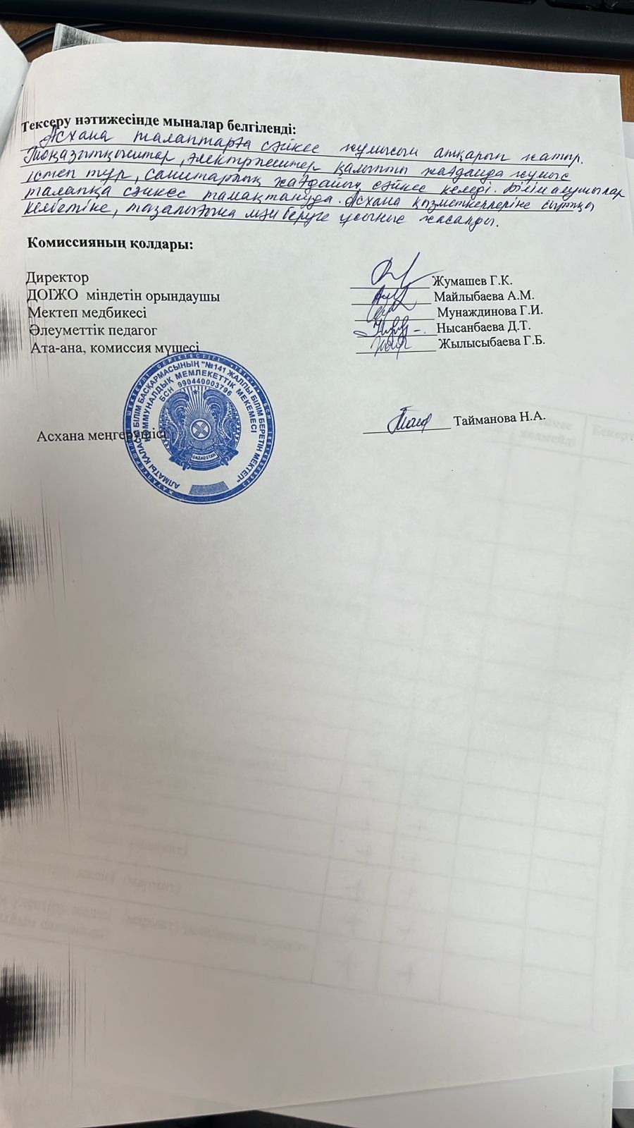 Тамақтандыру сапасына мониторинг жүргізу актісі