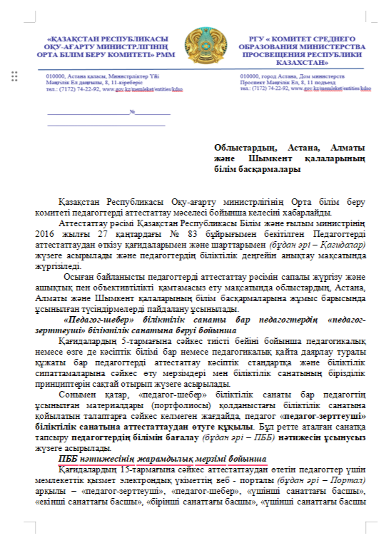 Қазақстан Республикасы Оқу-ағарту министрлігінің Орта білім беру комитеті педагогтерді аттестаттау мәселесі бойынша келесіні хабарлайды.