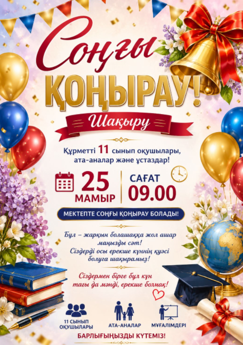 "Соңғы қоңырау"