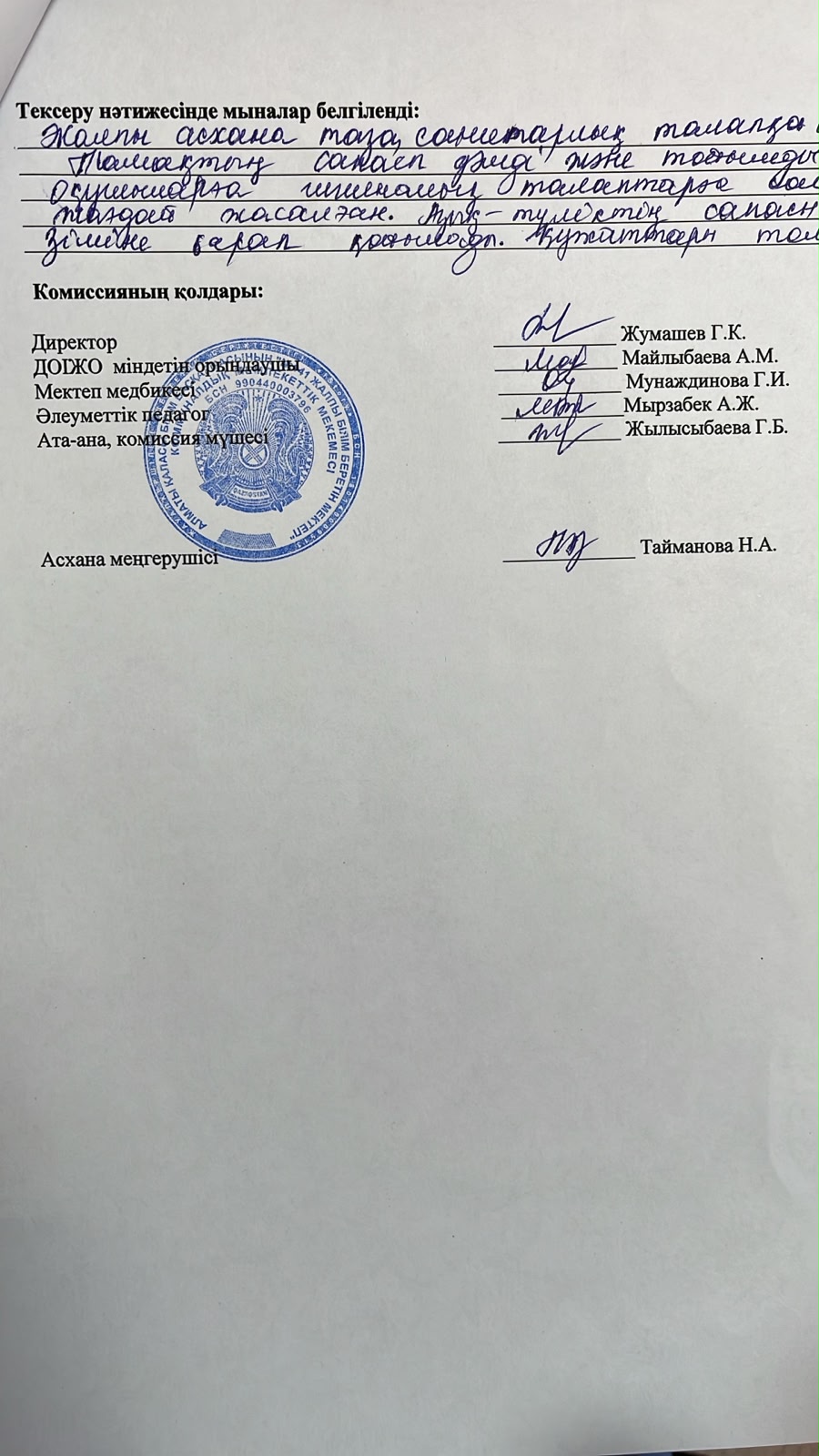 Тамақтану сапасына монитроинг жүргізу