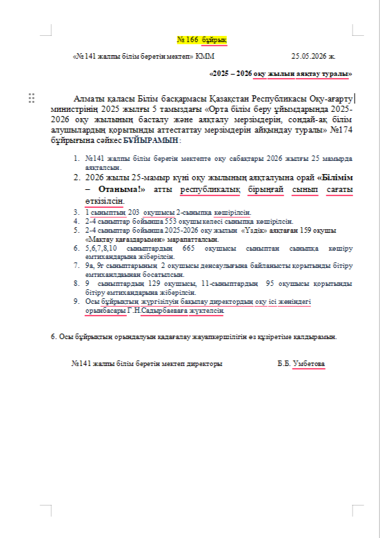 № 166  бұйрық     25.05.2026 ж.
